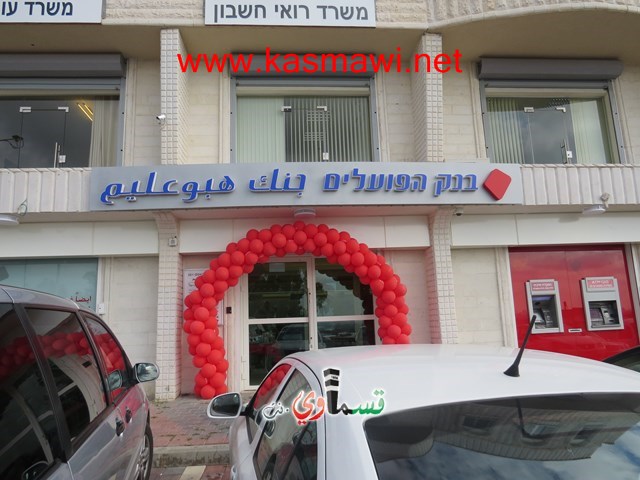 كفرقاسم : في الاسبوع الاول لافتتاح بنك هبوعليم 315 حساب جديد والاقبال كالماء للعطشان 